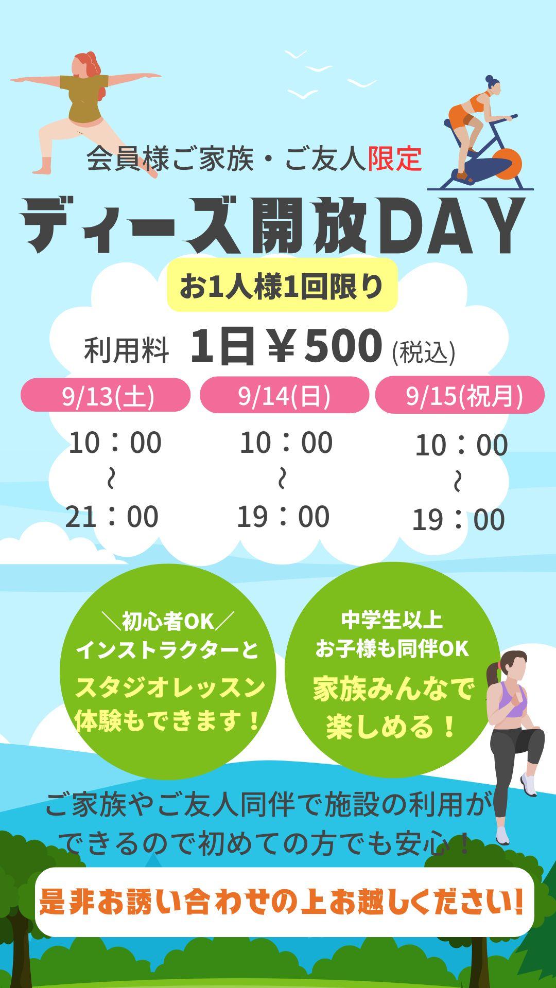 9月の開放DAYは3日連続！！